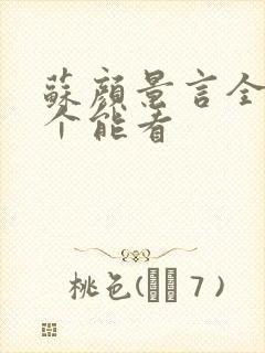 苏颜景言全文那个能看