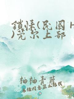 锁愫(民国 H)莞尔上部