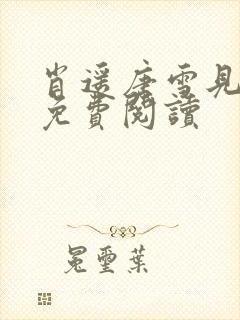 肖遥唐雪见全文免费阅读