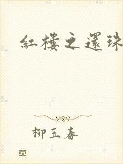 红楼之还珠与溶