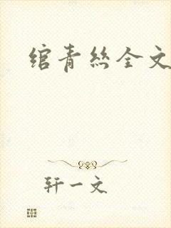 绾青丝全文阅读