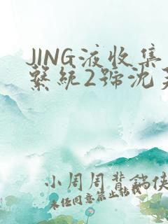 JING液收集系统2号沈芙