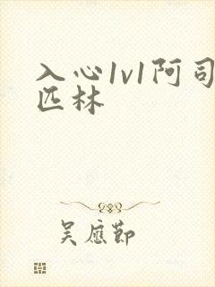 入心1v1阿司匹林