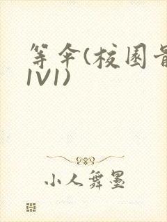 等伞(校园骨科1V1)