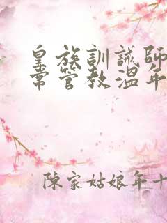 皇族训诫师的日常管教温年