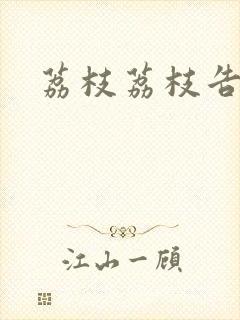 荔枝荔枝告诉我