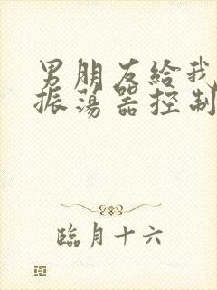 男朋友给我买了振荡器控制我