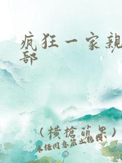 疯狂一家亲第5部