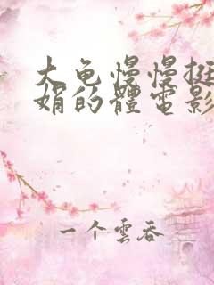 大龟慢慢挺进张娟的体电影