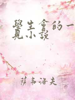 学生会的一己之见小说