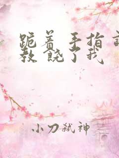 跪着 手指 调教 饶了我