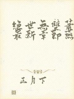 绝世无双萧天策最新章节燕北