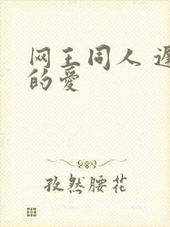 网王同人 迟到的爱