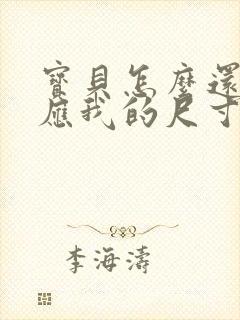 宝贝怎么还没适应我的尺寸