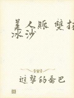 美人账 双抹茶冰沙