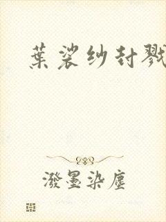 叶裟纱封戮小说