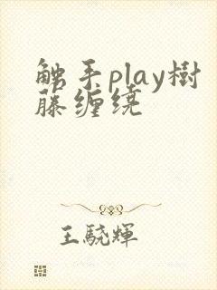 触手play树藤缠绕