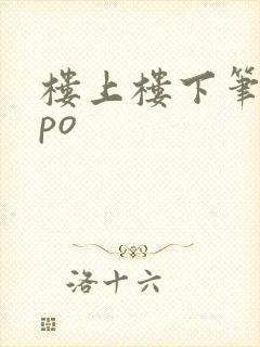楼上楼下笔趣阁po