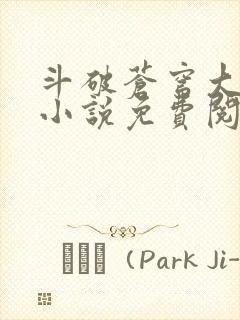 斗破苍穹大主宰小说免费阅读