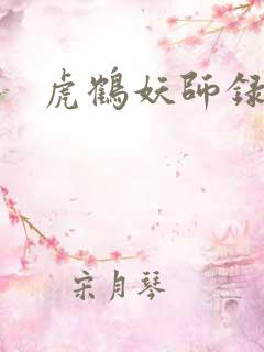 虎鹤妖师录小说