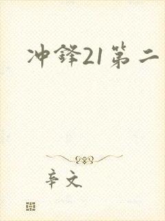 冲锋21第二季