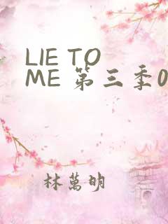 LIE TO ME 第三季02