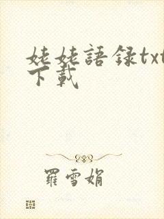 姥姥语录txt下载