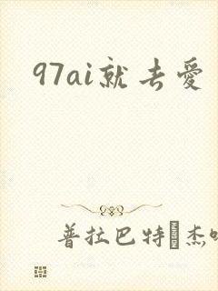 97ai就去爱