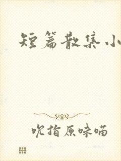 短篇散集小黄说