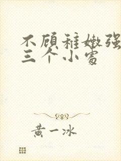 不顾稚嫩强行破三个小处