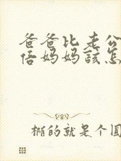 爸爸比老公大两倍妈妈该怎么教育