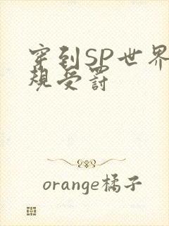 穿到SP世界家规受罚