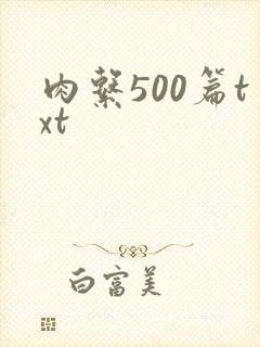 肉系500篇txt