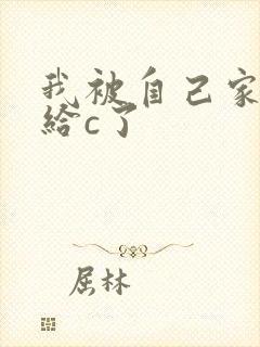 我被自己家狗狗给c了