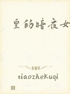 皇的暗夜女仆