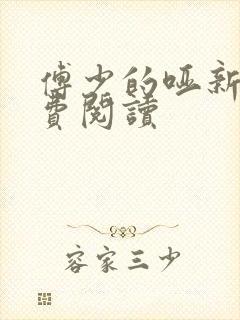 傅少的哑新娘免费阅读