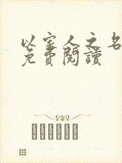 以家人之名小说免费阅读