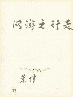 网游之行走江湖