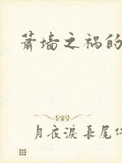 萧墙之祸的意思