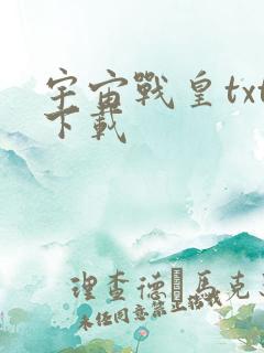 宇宙战皇txt下载