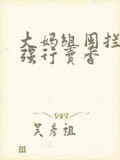 大妈组团拦游客强行卖香