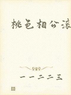 桃色相公滚滚来