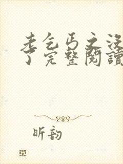 老乞丐之没完没了完整阅读