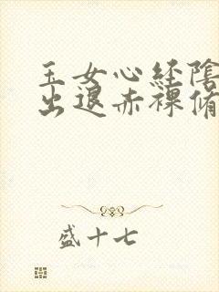 玉女心经阴进阳出退赤裸修行