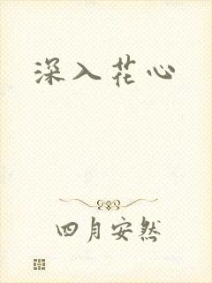 深入花心
