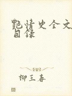 艳情史全文阅读目录