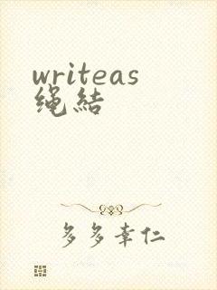 writeas绳结