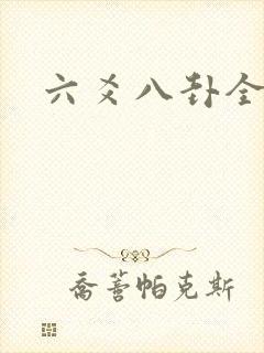 六爻八卦全书