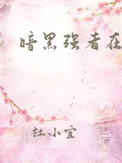 暗黑强者在异世