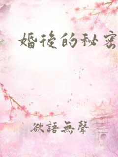 婚后的秘密张妍